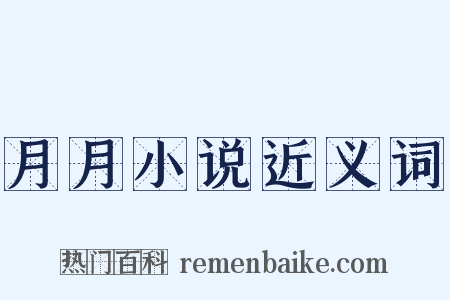 月月小说近义词是什么意思的图片